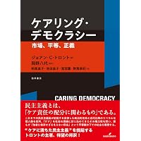 Amazon.co.jp: ケアの社会学――当事者主権の福祉社会へ : 上野 千鶴子: 本